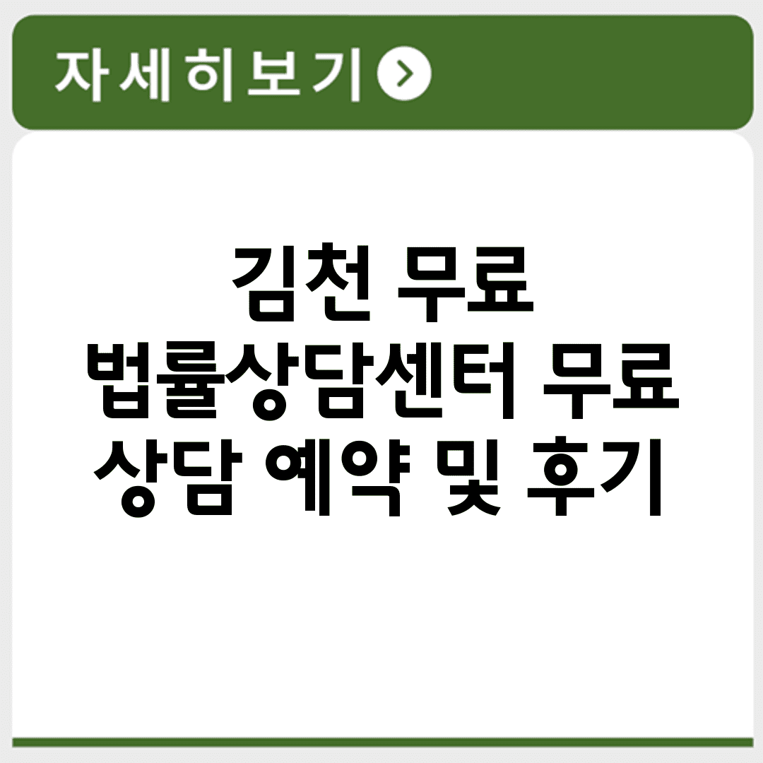 김천 무료 법률상담센터 무료 상담 예약 및 후기