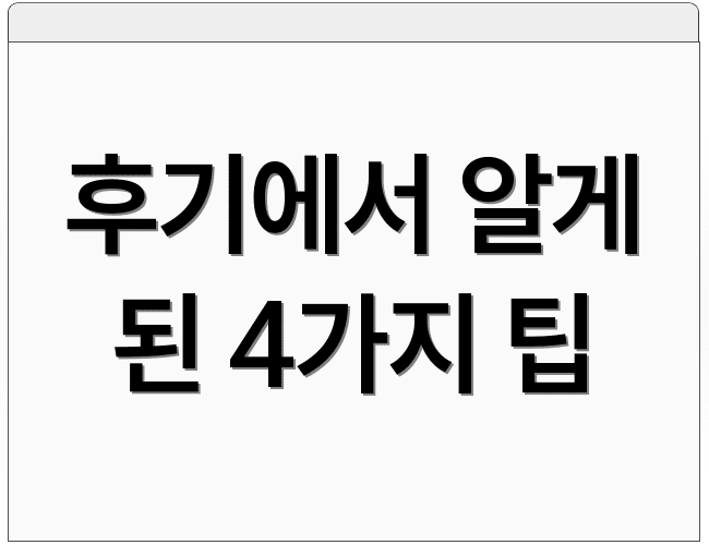 후기에서 알게 된 4가지 팁