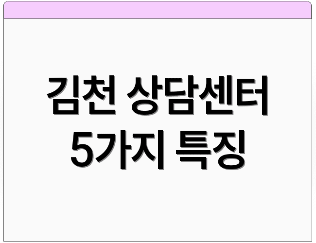 김천 상담센터 5가지 특징