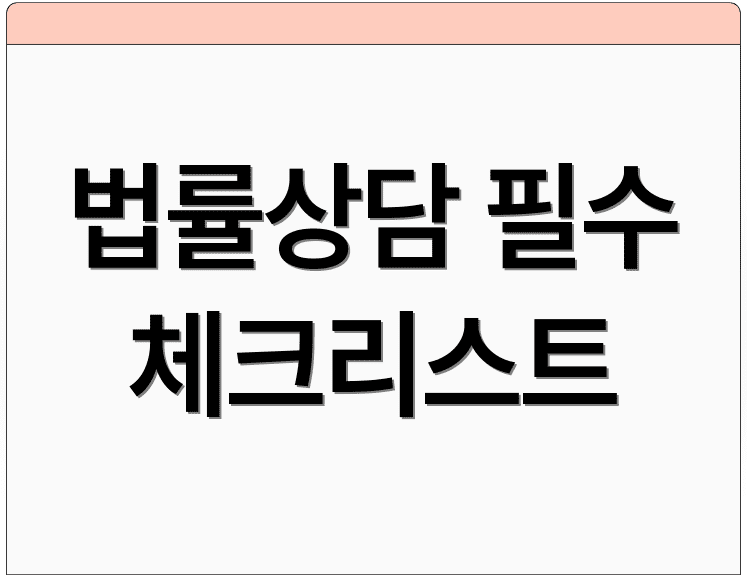 법률상담 필수 체크리스트