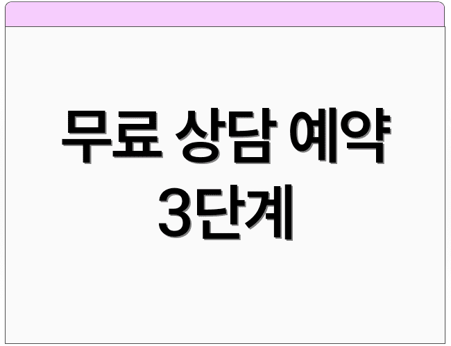 무료 상담 예약 3단계