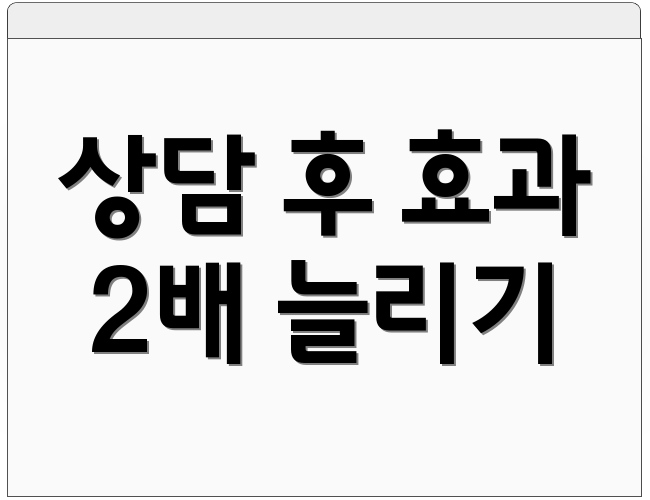 상담 후 효과 2배 늘리기
