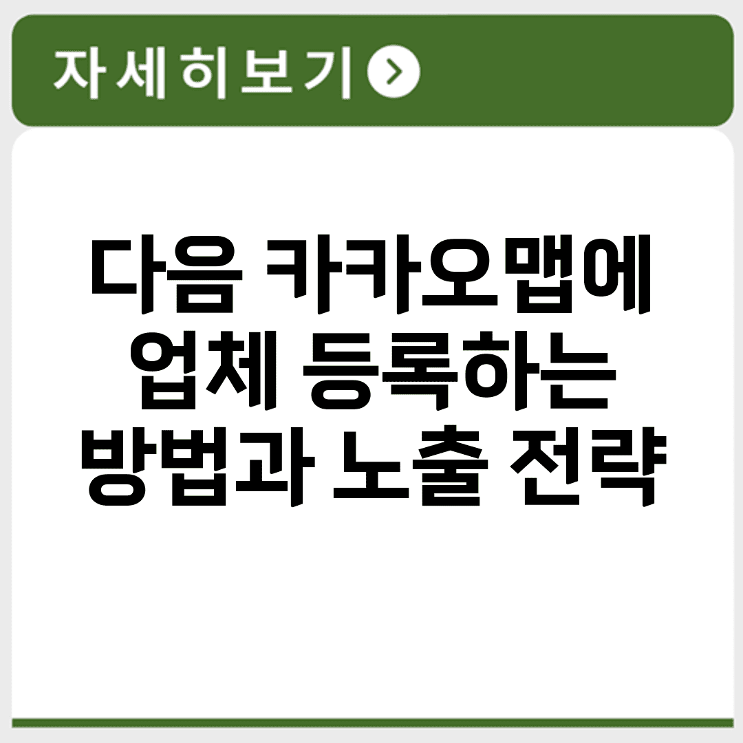 다음 카카오맵에 업체 등록하는 방법과 노출 전략
