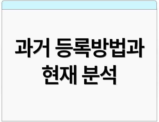 과거 등록방법과 현재 분석