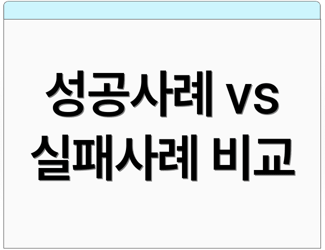 성공사례 vs 실패사례 비교