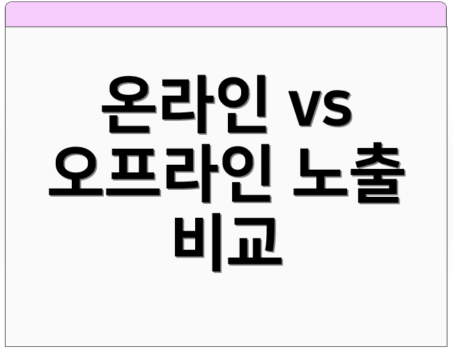 온라인 vs 오프라인 노출 비교