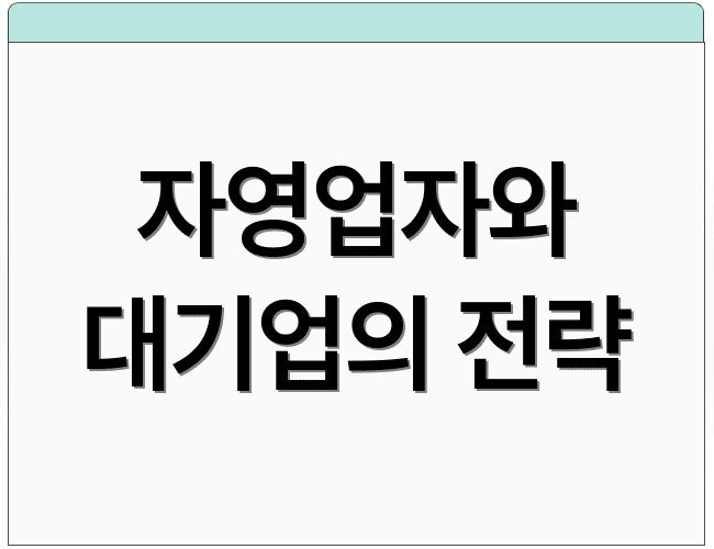 자영업자와 대기업의 전략