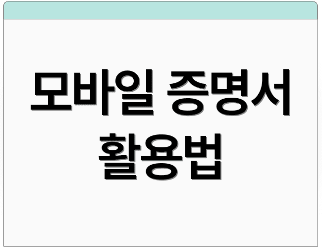 모바일 증명서 활용법