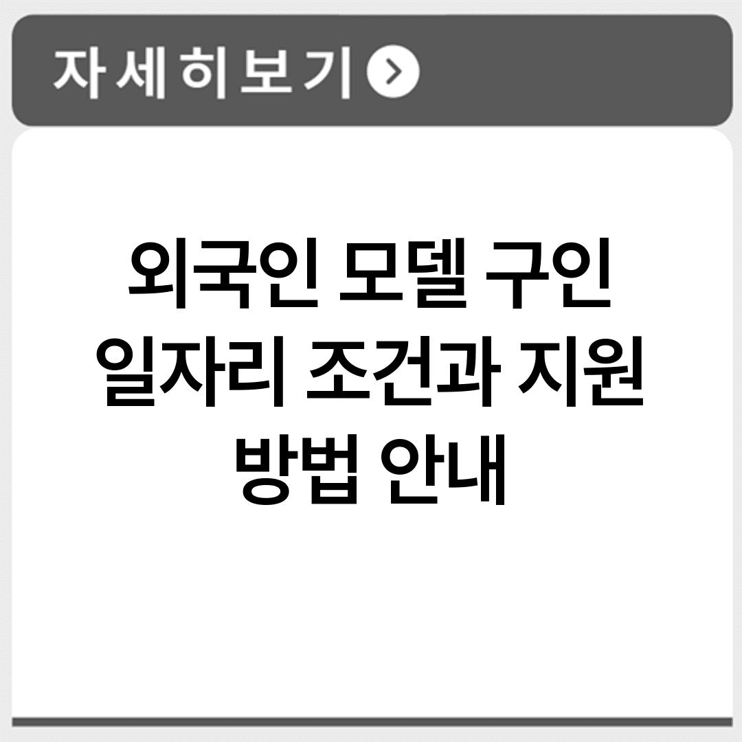 외국인 모델 구인 일자리 조건과 지원 방법 안내
