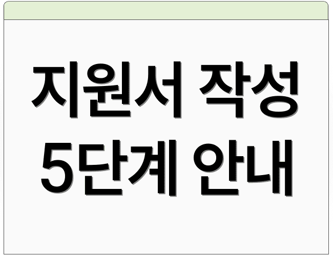 지원서 작성 5단계 안내