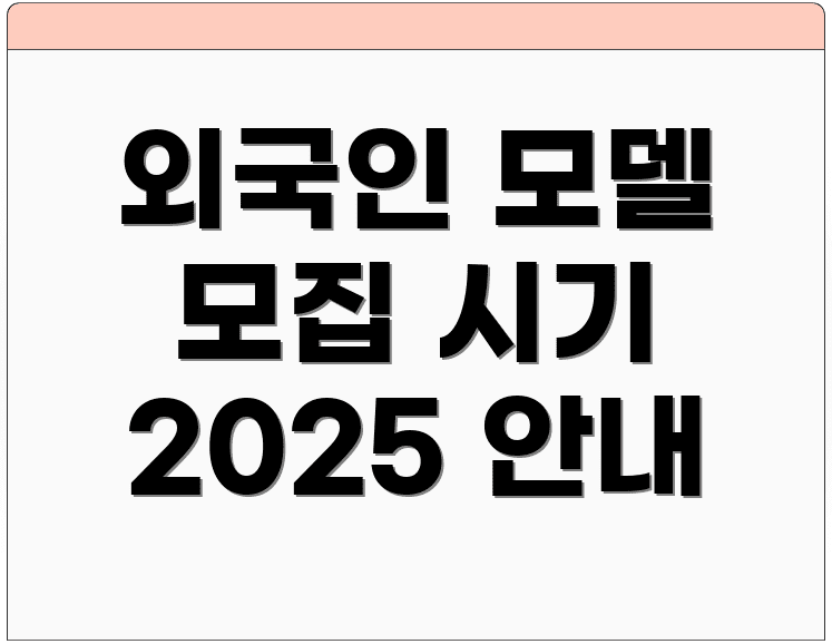 외국인 모델 모집 시기 2025 안내