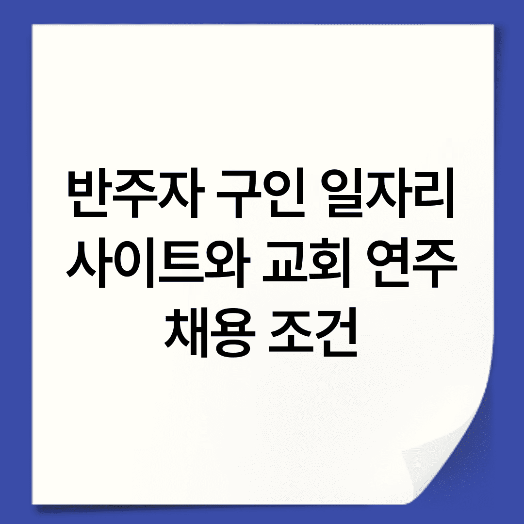 반주자 구인 일자리 사이트와 교회 연주 채용 조건