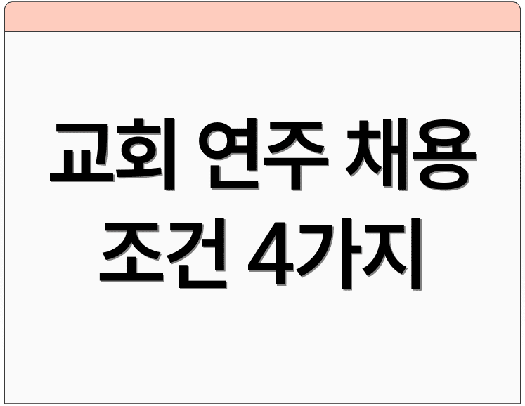 교회 연주 채용 조건 4가지