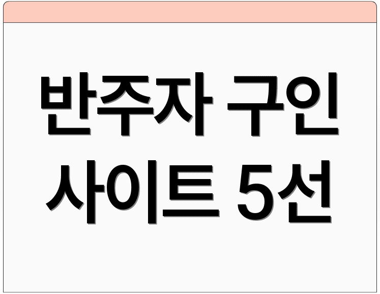 반주자 구인 사이트 5선