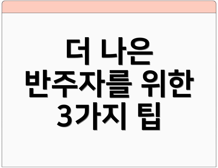 더 나은 반주자를 위한 3가지 팁