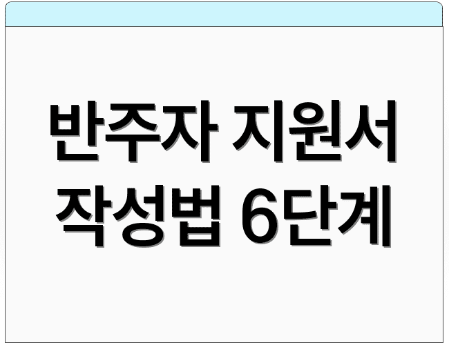 반주자 지원서 작성법 6단계