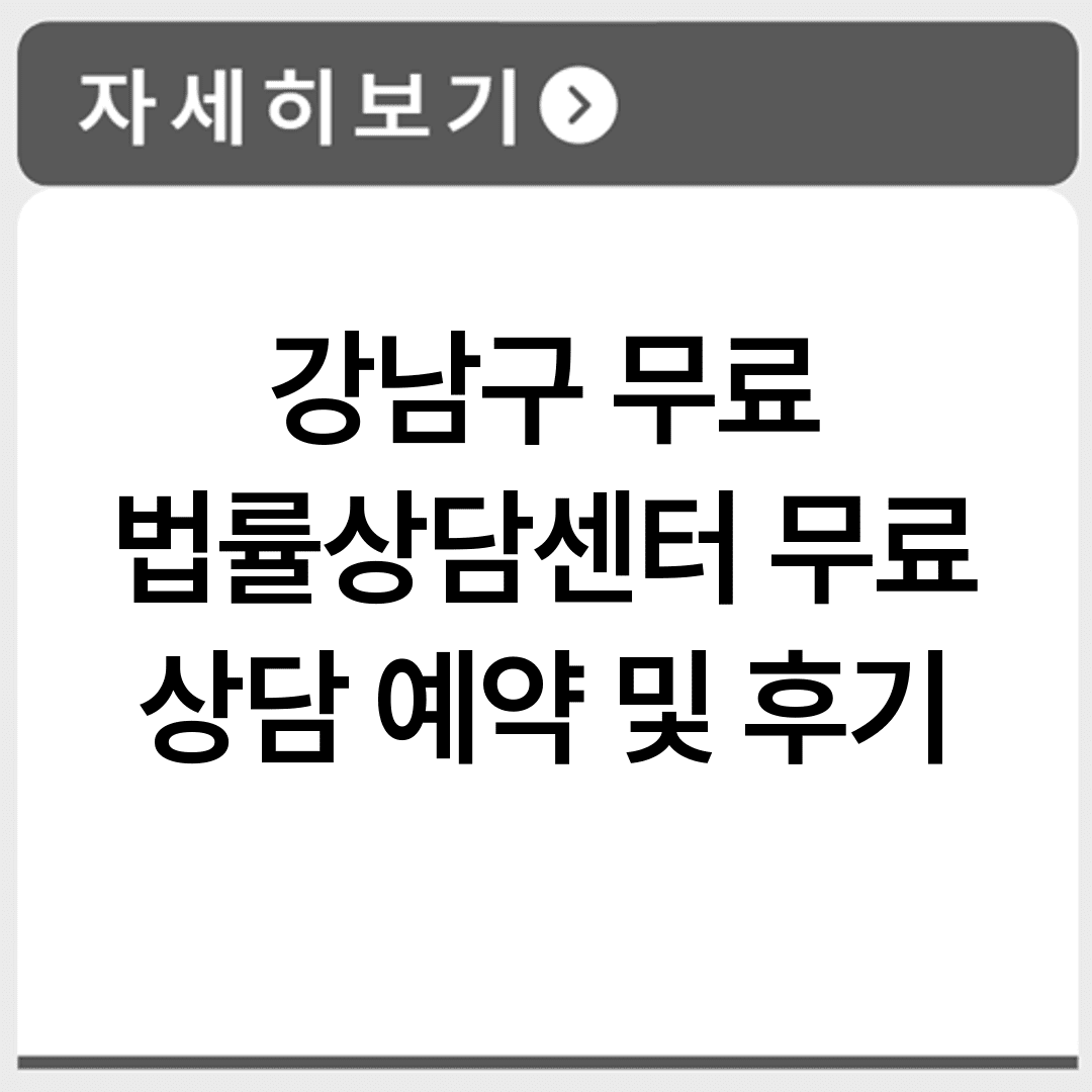 강남구 무료 법률상담센터 무료 상담 예약 및 후기