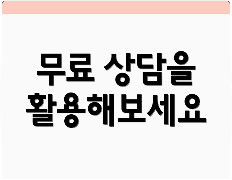 무료 상담을 활용해보세요