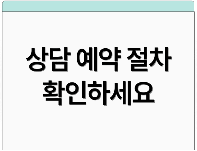 상담 예약 절차 확인하세요