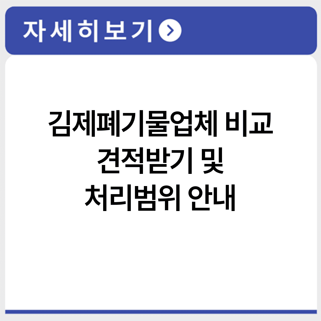 김제폐기물업체 비교 견적받기 및 처리범위 안내