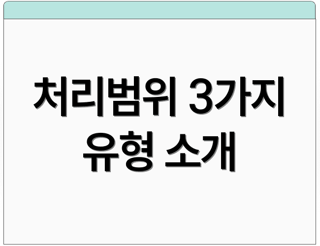 처리범위 3가지 유형 소개