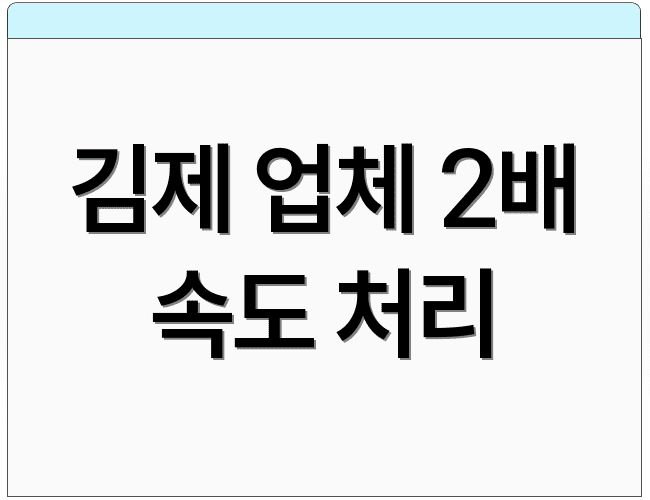 김제 업체 2배 속도 처리