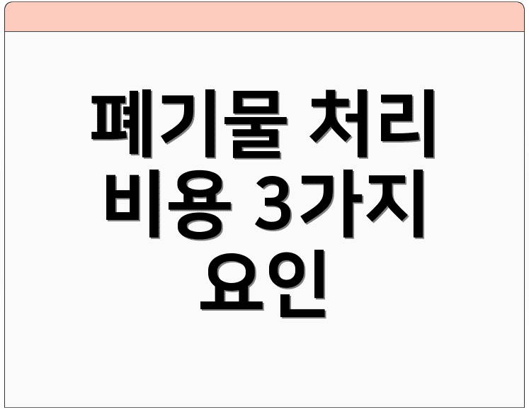 폐기물 처리 비용 3가지 요인