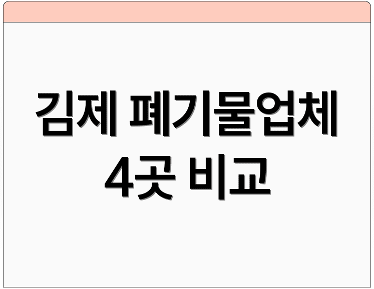 김제 폐기물업체 4곳 비교
