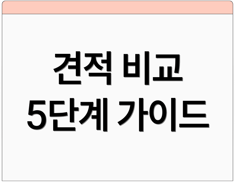 견적 비교 5단계 가이드