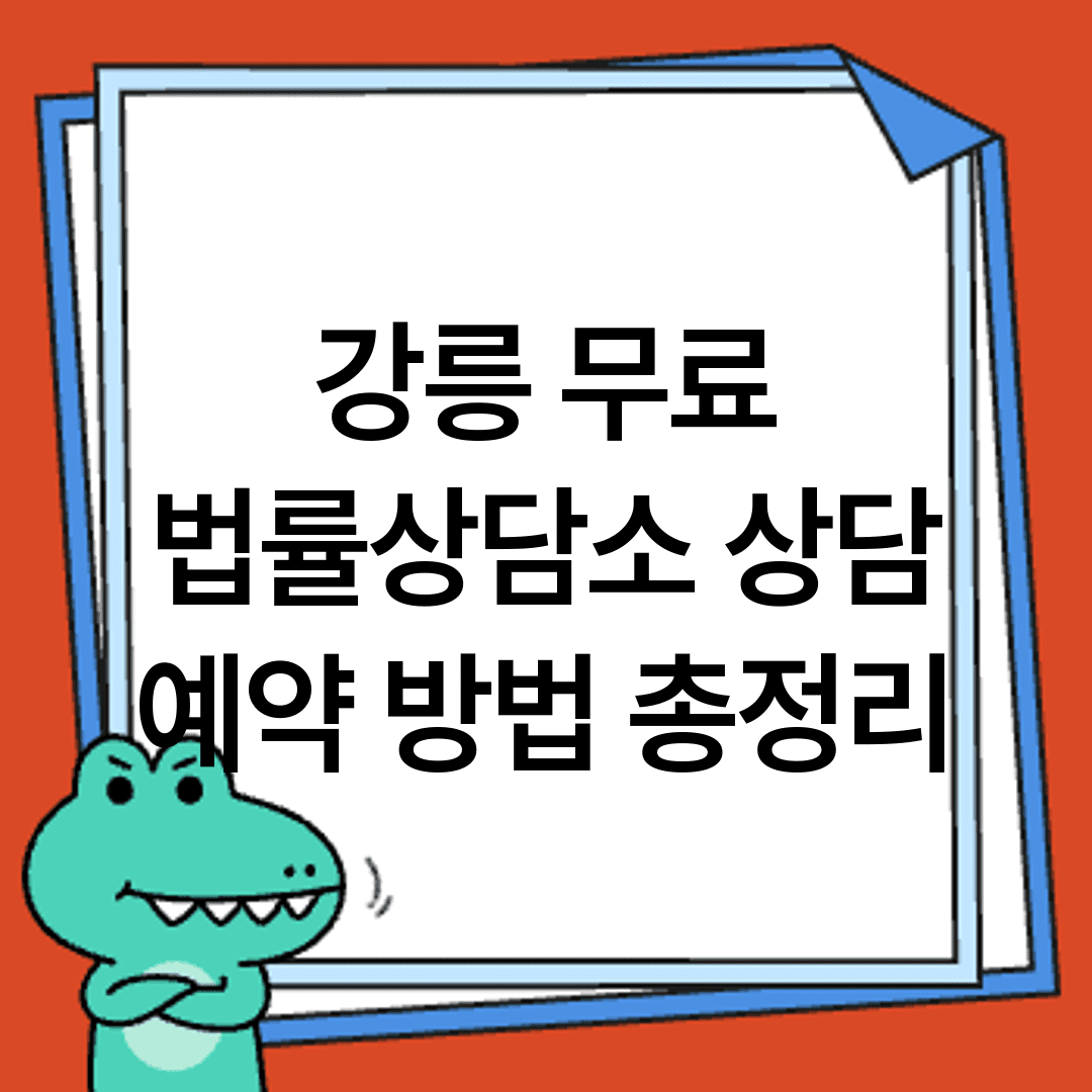 강릉 무료 법률상담소 상담 예약 방법 총정리
