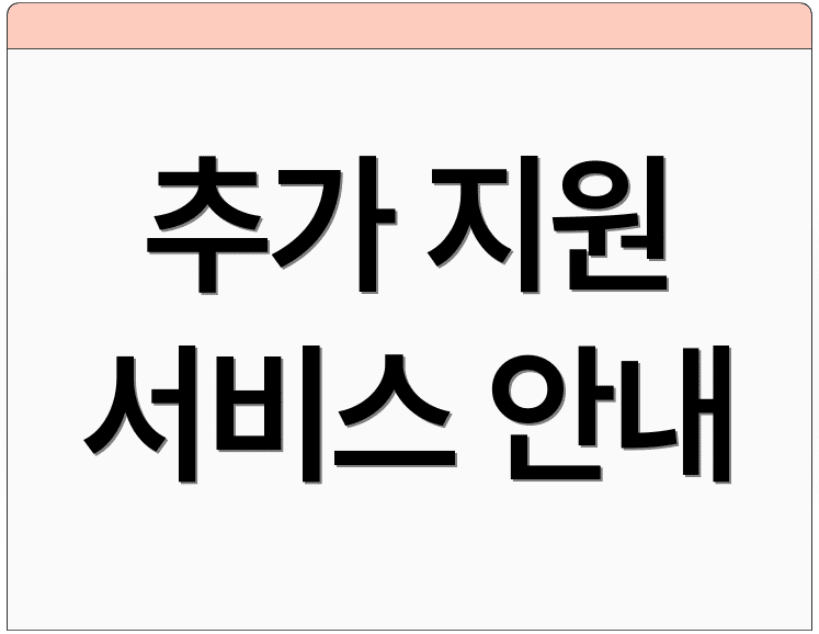 추가 지원 서비스 안내