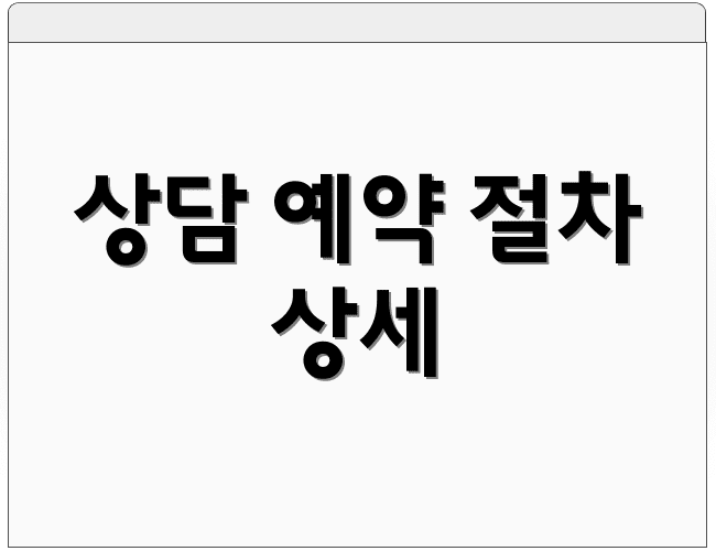 상담 예약 절차 상세