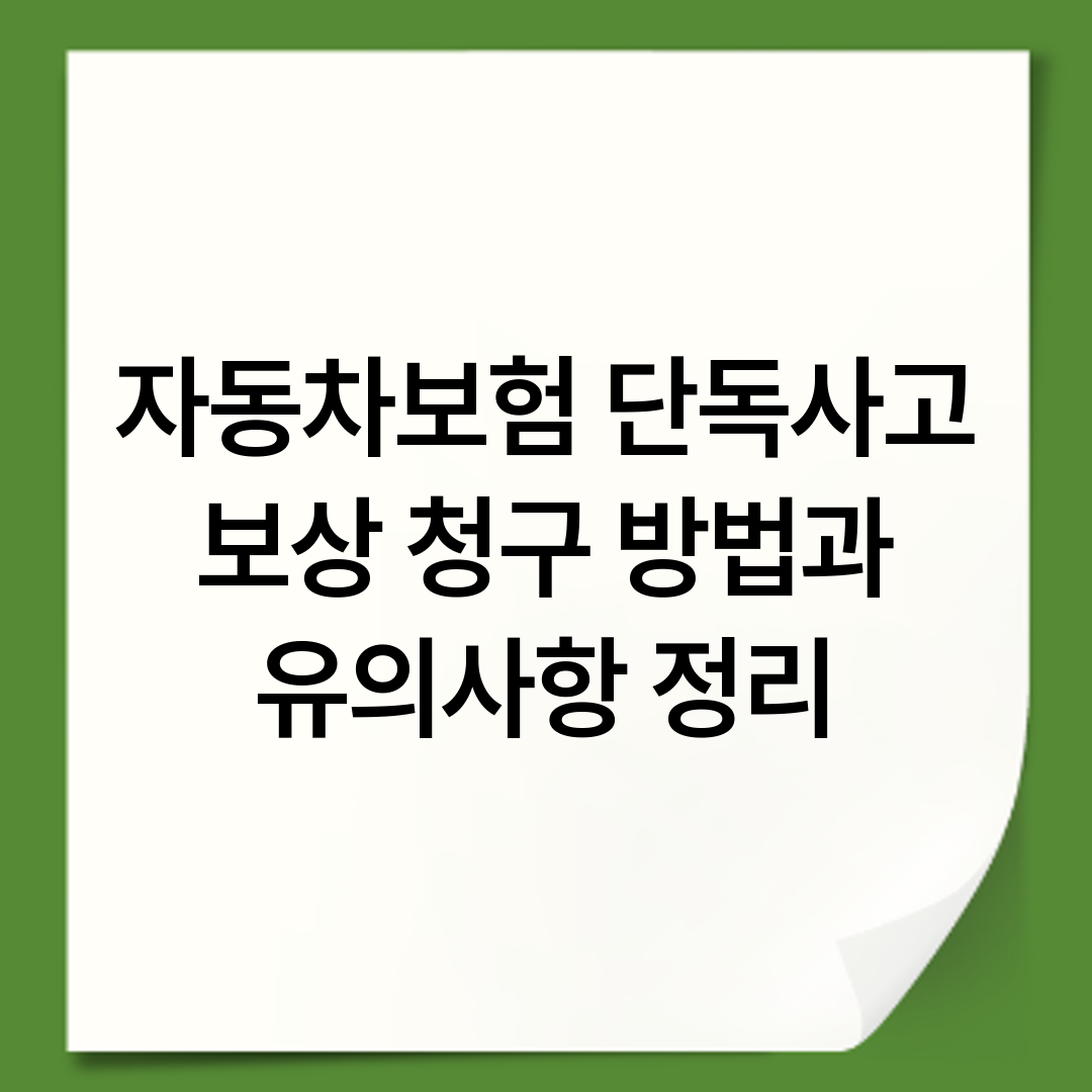 자동차보험 단독사고 보상 청구 방법과 유의사항 정리