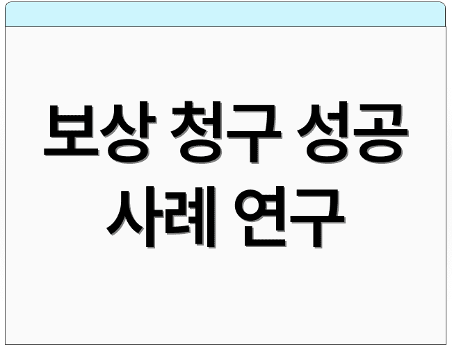 보상 청구 성공 사례 연구