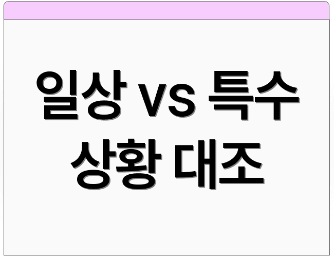 일상 vs 특수 상황 대조
