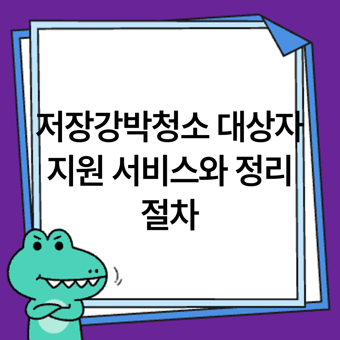 저장강박청소 대상자 지원 서비스와 정리 절차