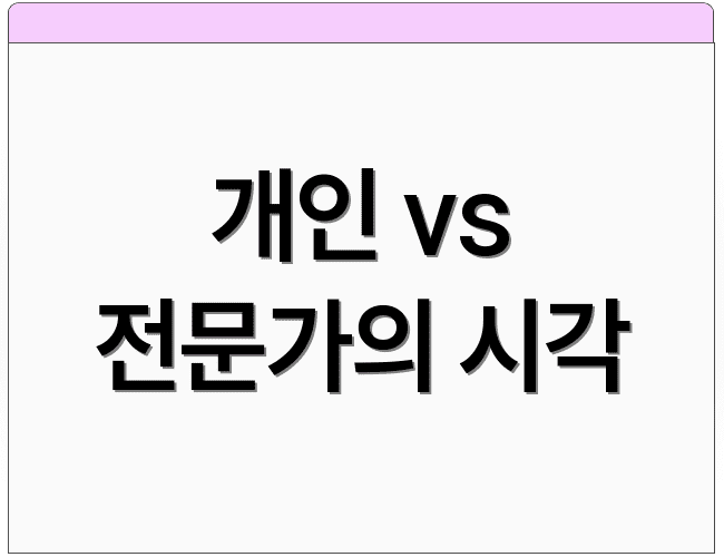 개인 vs 전문가의 시각