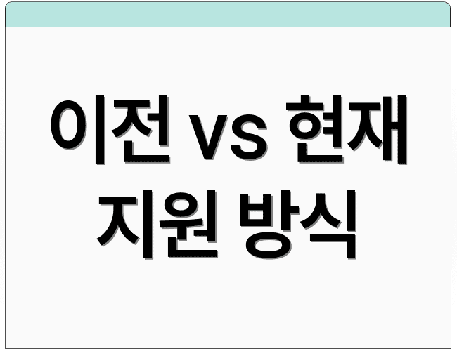 이전 vs 현재 지원 방식