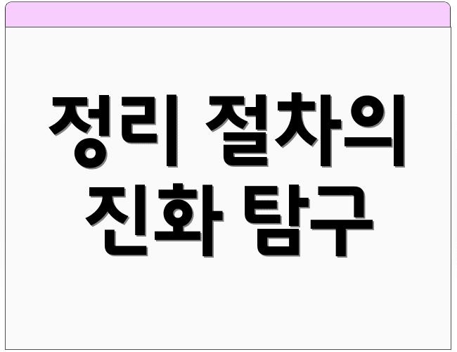 정리 절차의 진화 탐구