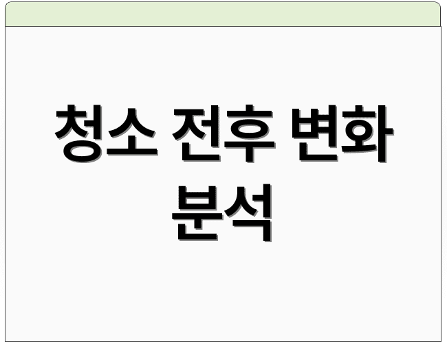 청소 전후 변화 분석