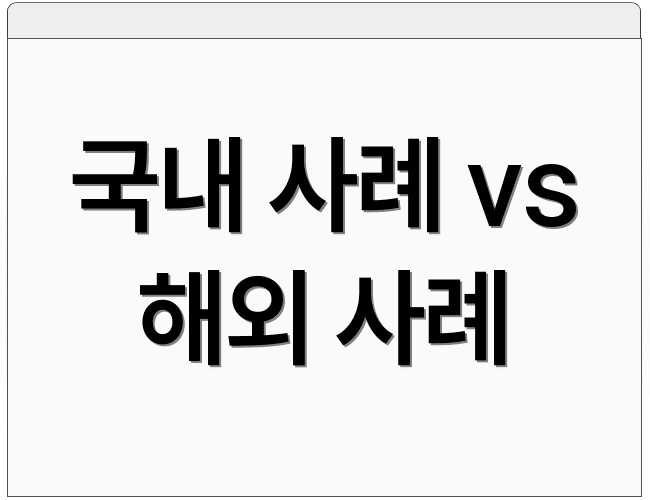 국내 사례 vs 해외 사례