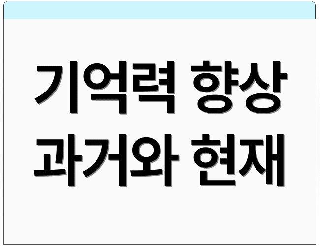 기억력 향상 과거와 현재