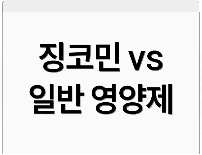 징코민 vs 일반 영양제