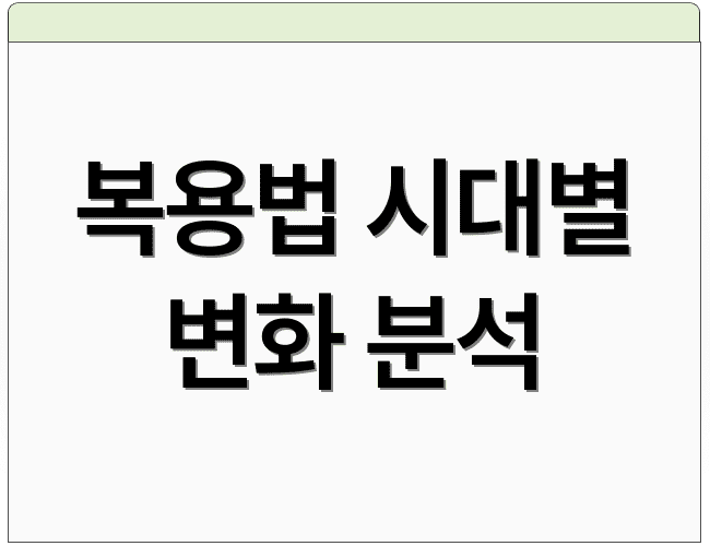 복용법 시대별 변화 분석