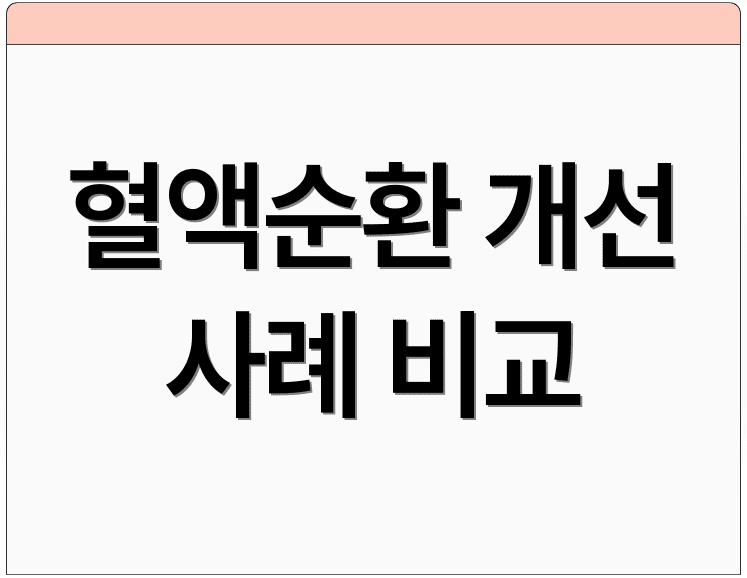 혈액순환 개선 사례 비교