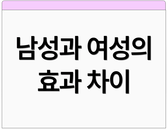 남성과 여성의 효과 차이