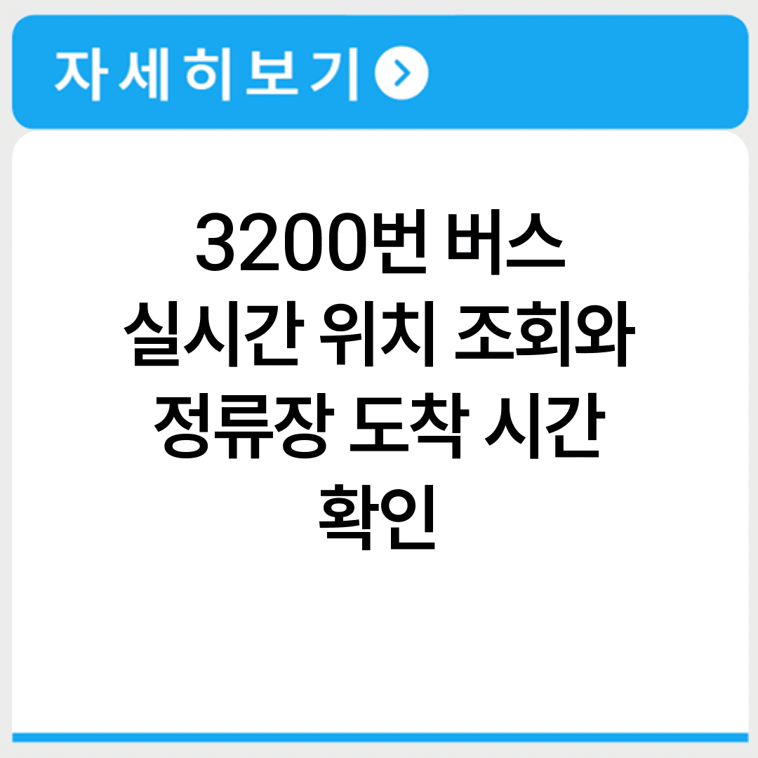 3200번 버스 실시간 위치 조회와 정류장 도착 시간 확인