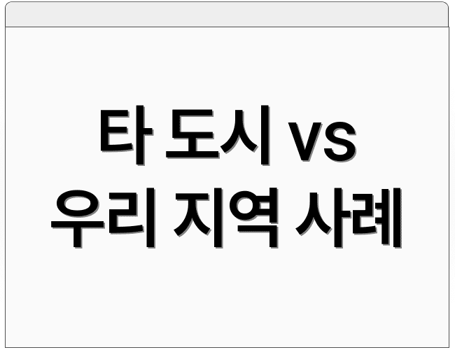 타 도시 vs 우리 지역 사례
