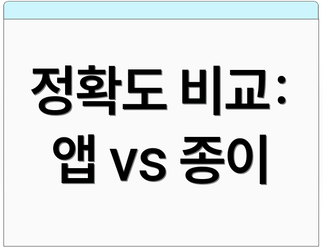 정확도 비교: 앱 vs 종이