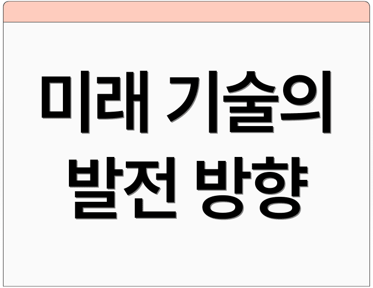 미래 기술의 발전 방향